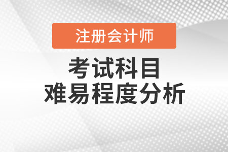 注冊會計師考試科目難易程度分析