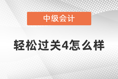 中級會計輕松過關4怎么樣？