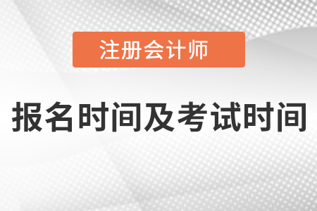 2021年注冊會計師報名時間及考試時間