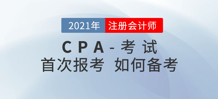 2021年注會考試提前至8月舉行，首次報(bào)考的考生該如何備考？