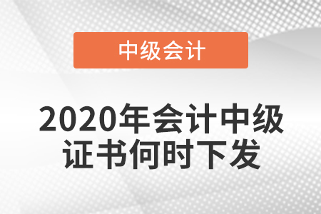 2020年會計中級證書何時下發