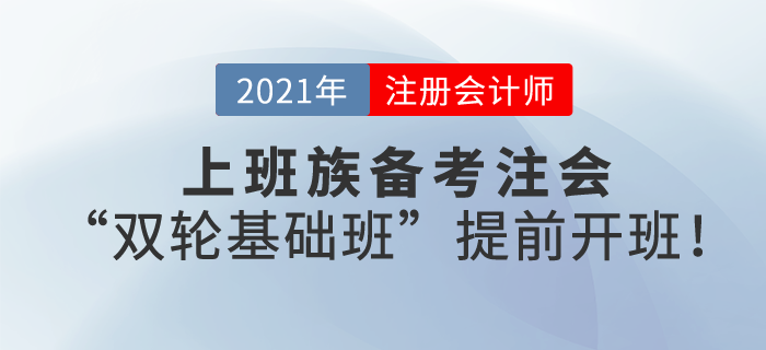 上班族備考注會，工作忙時間少，東奧“雙輪基礎班”幫您搶出3個月時間