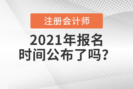 2021年注冊會計師報名時間公布了嗎？
