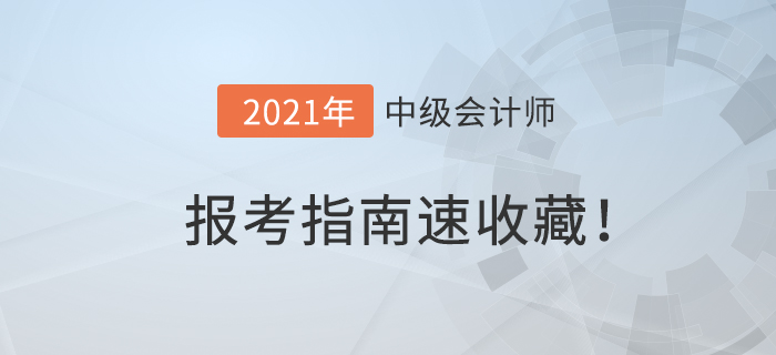 2021年中級(jí)會(huì)計(jì)報(bào)名簡(jiǎn)章已公布！中級(jí)會(huì)計(jì)報(bào)考指南，速收藏！