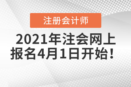 2021年注會網上報名4月1日開始！