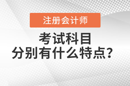 注冊會計師考試科目分別有什么特點？