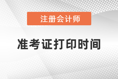 2021注冊會計師準考證打印時間你知道嗎？