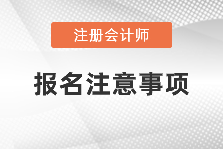 注冊會計師報名需要注意什么