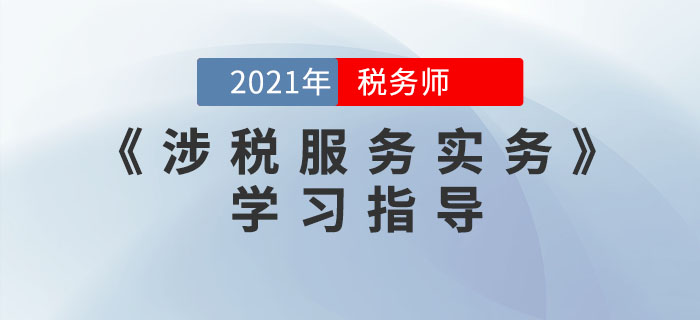 稅務師《涉稅服務實務》太難學？這些方法幫你搞定！
