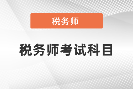 2021稅務師考試有幾門？