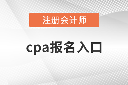2021年cpa報名入口開通了嗎？