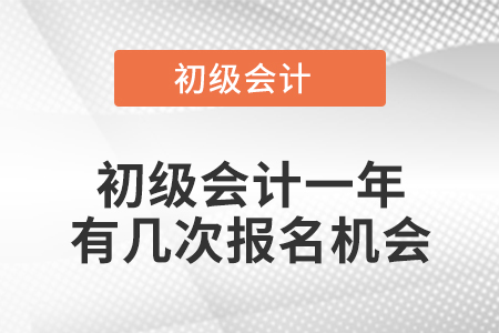 初級會計一年有幾次報名機會