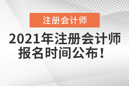 2021年注冊會計師報名時間公布！