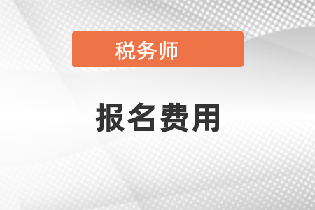 稅務師考試報名費用高嗎？