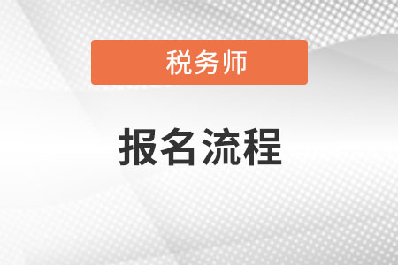 2021年稅務師報名流程是什么？