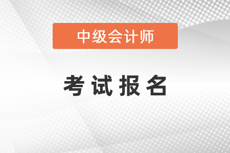 2021年中級會計師考試報名時間安排