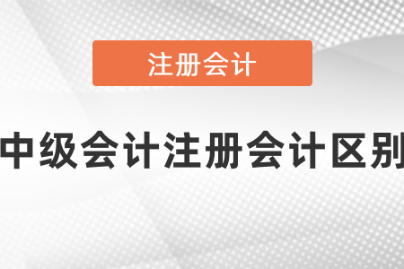 你知道中級會計和cpa難度區別嗎？