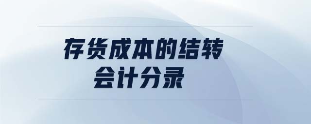 存貨成本的結轉會計分錄 存貨成本的結轉會計分錄