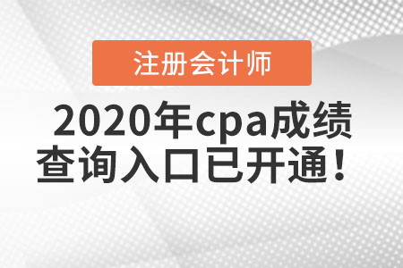 2020年cpa成績查詢入口已開通！
