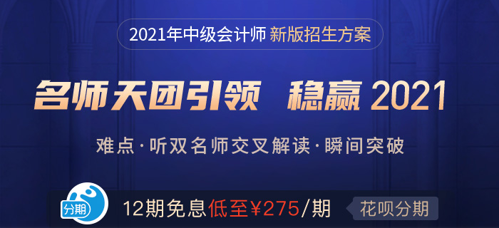 中級(jí)備考正當(dāng)時(shí)！東奧名師好課帶你沖關(guān)2021！