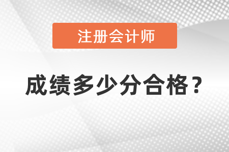 cpa成績多少分合格？
