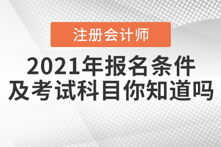 2021年注冊會計師報名條件及考試科目你知道嗎？