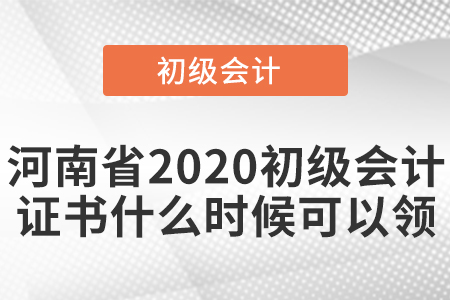 河南省2020初級會計證書什么時候可以領