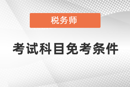 稅務師考試科目免考條件你有符合的嗎？