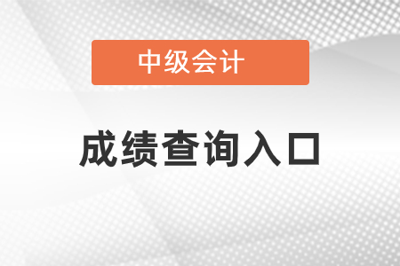 重慶中級(jí)會(huì)計(jì)師成績(jī)查詢?nèi)肟诠倬W(wǎng)