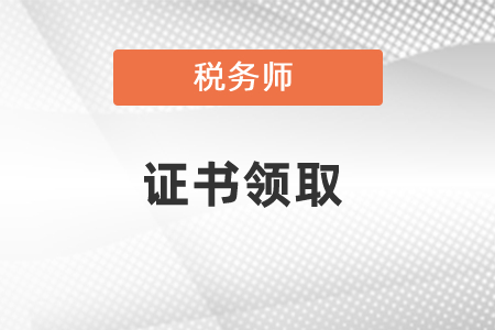 2020稅務師考試證書領取方法