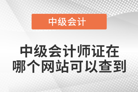中級會計師證在哪個網(wǎng)站可以查到