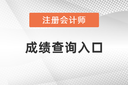內蒙古自治區鄂爾多斯注會成績查詢入口官網