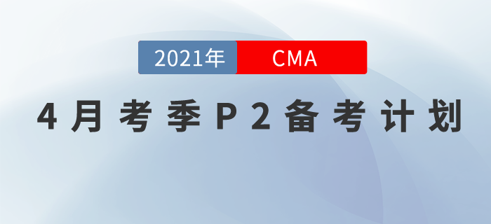 4月考季CMA中文考試備考已經(jīng)開始！鄭曉博老師助力P2！