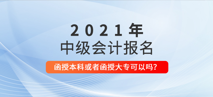 函授本科或者函授專科學(xué)歷可以報(bào)名參加中級(jí)會(huì)計(jì)考試嗎？