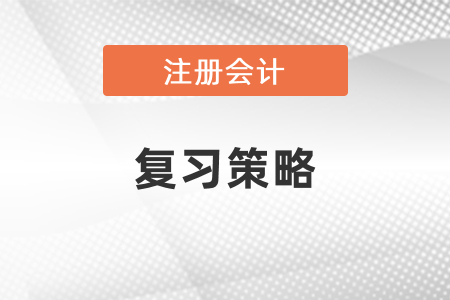 注會跟中級一起復習策略