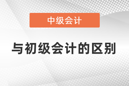 中級會計考試與初級會計考試的區別?