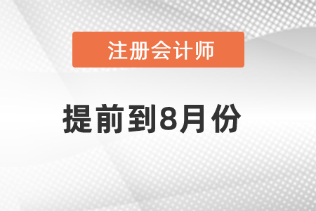 cpa2021考試時間提前至8月怎么辦？