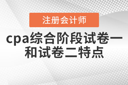 cpa綜合階段試卷一和試卷二特點