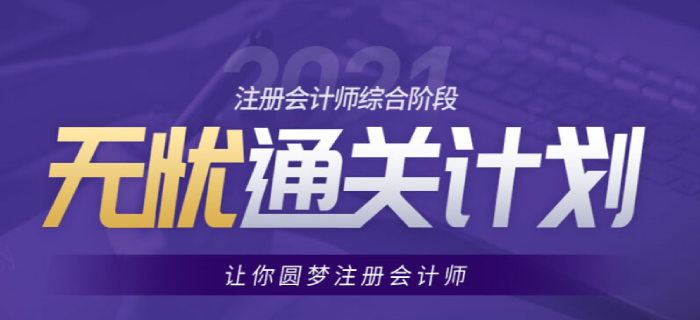 備考2021年注會綜合的考生看過來，東奧助你通關無憂！