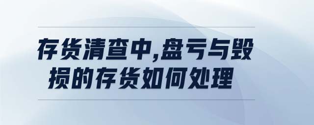 存貨清查中,盤虧與毀損的存貨如何處理