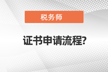 稅務師考試證書申請流程