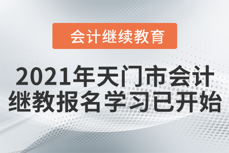 請注意！2021年天門市會計繼續教育報名學習已開始！