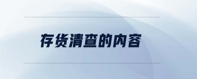 存貨清查的內容