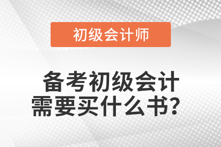 備考初級會計需要買什么書？