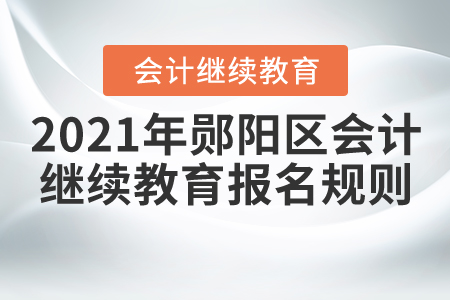 2021年湖北省鄖陽區會計繼續教育報名規則