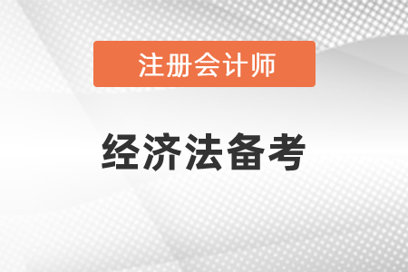 注冊會計師經濟法重要章節如何備考
