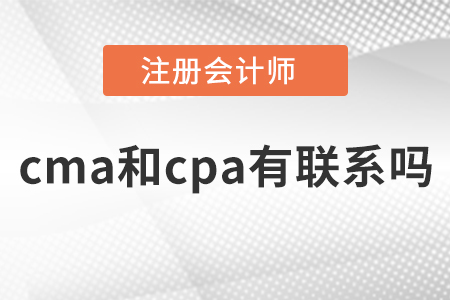 cma和cpa有聯系嗎