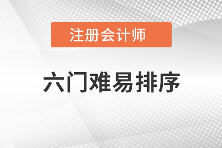 注冊會計師六門難易排序