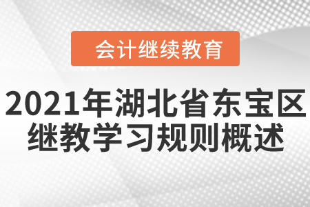 2021年湖北省東寶區會計繼續教育學習規則概述！