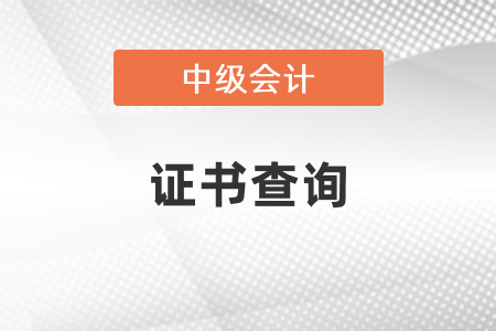 中級會計證書在哪個網可以查到？